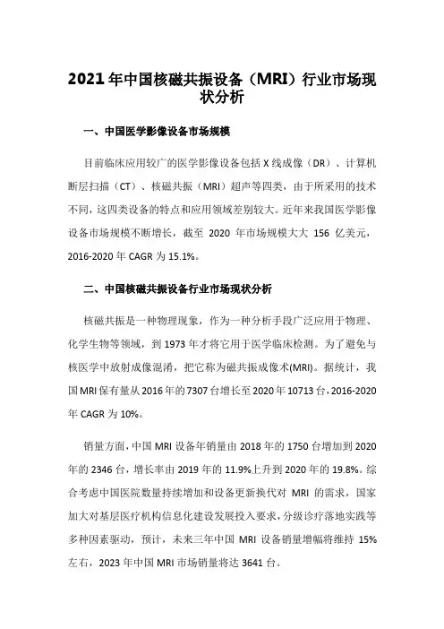 2021年中国核磁共振设备(MRI)行业市场现状分析