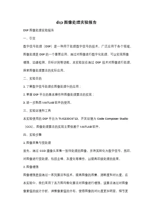 dsp图像处理实验报告