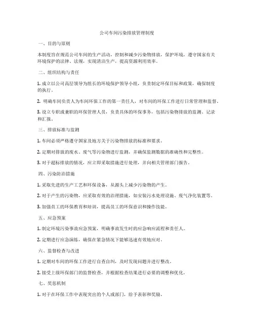 公司车间污染排放管理制度