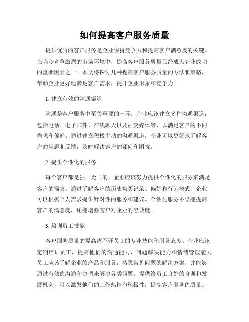 如何提高客户服务质量