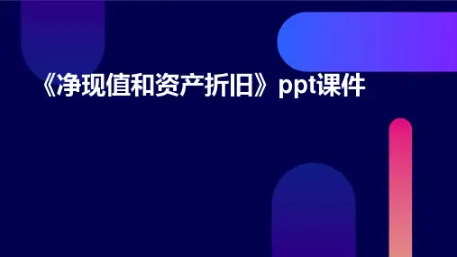 《净现值和资产折旧》课件