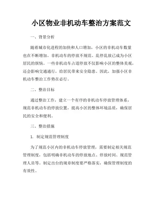 小区物业非机动车整治方案范文