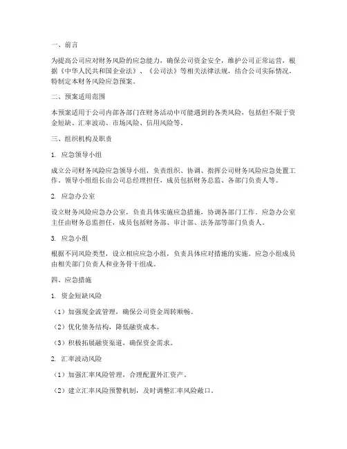 财务风险应急预案范文