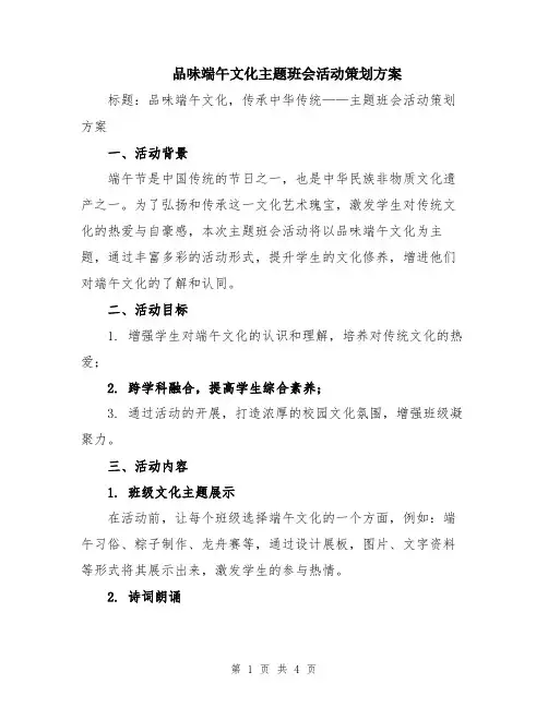 品味端午文化主题班会活动策划方案