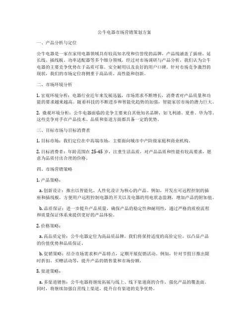 公牛电器市场营销策划方案
