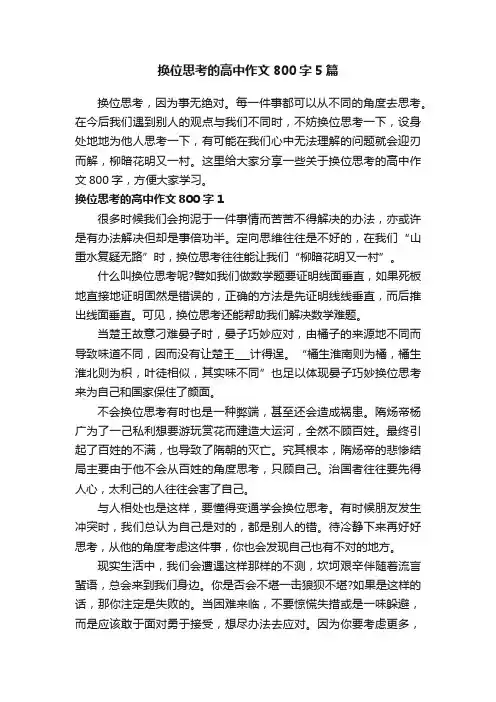换位思考的高中作文800字5篇