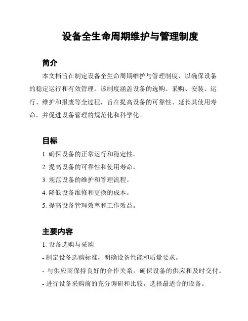 设备全生命周期维护与管理制度
