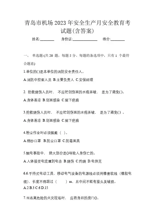 青岛市机场2023年安全生产月安全教育考试题(含答案)