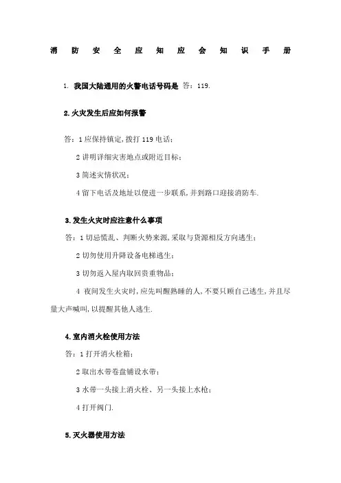 消防安全应知应会知识手册