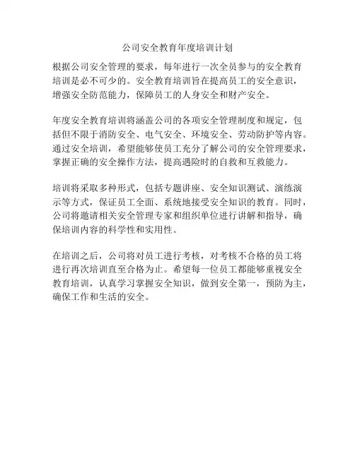 公司安全教育年度培训计划