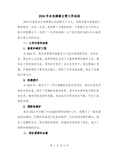 2024年水电维修主管工作总结(2篇)