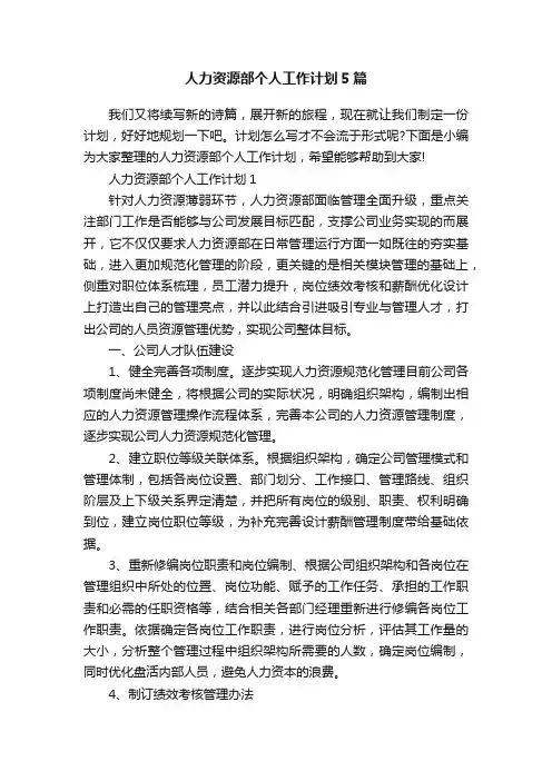 人力资源部个人工作计划5篇