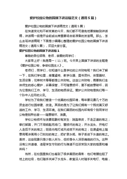爱护校园公物的国旗下讲话稿范文（通用5篇）
