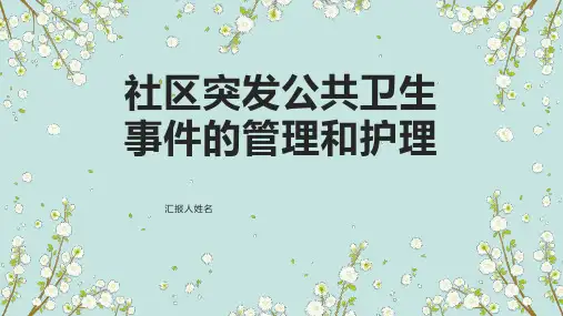 社区突发公共卫生事件的管理和护理