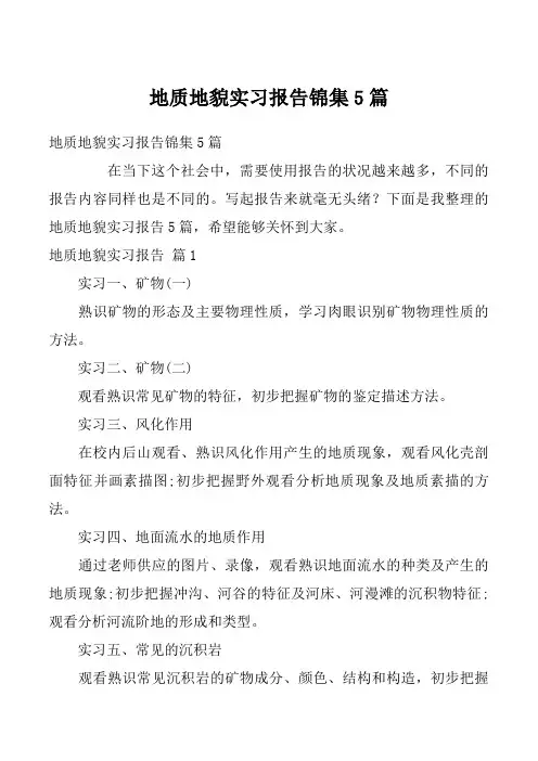 地质地貌实习报告锦集5篇