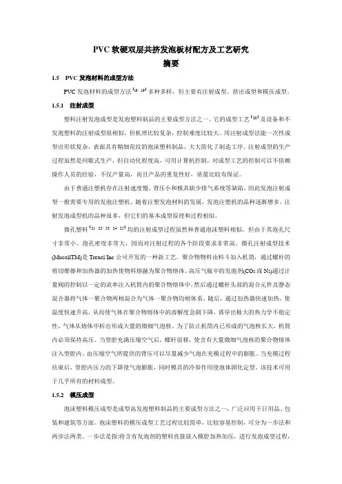 PVC软硬双层共挤发泡板材配方及工艺研究