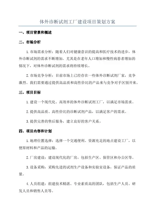 体外诊断试剂工厂建设项目策划方案