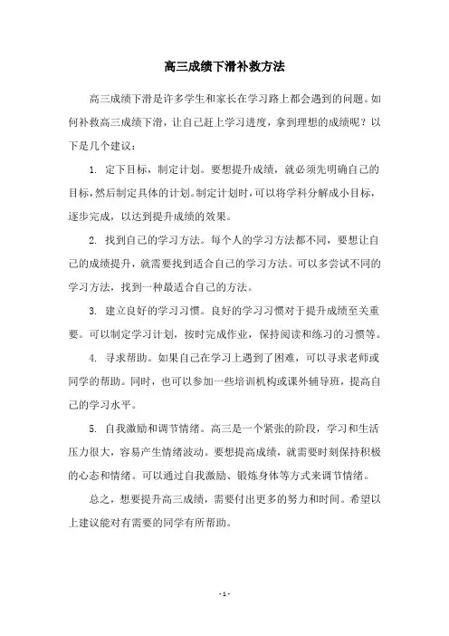 高三成绩下滑补救方法