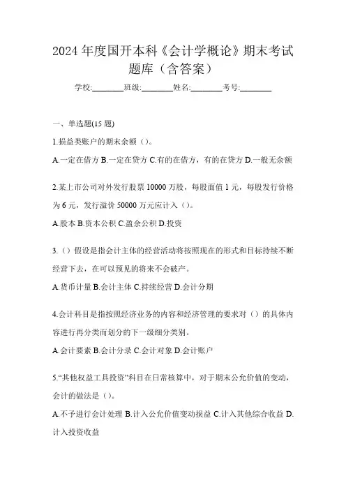 2024年度国开本科《会计学概论》期末考试题库(含答案)