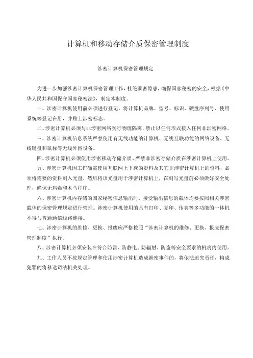 计算机和移动存储介质保密管理制度