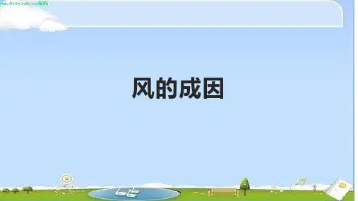 三年级上册科学课件-《风的成因》(18张ppt)教科版