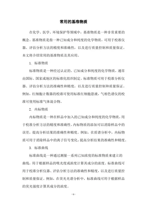 常用的基准物质