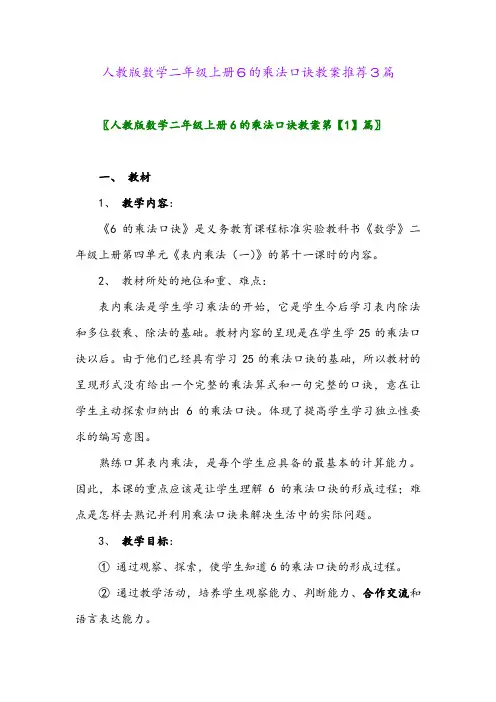 人教版数学二年级上册6的乘法口诀教案推荐3篇