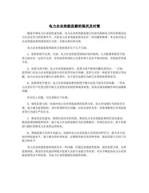 电力企业效能监察的现状及对策