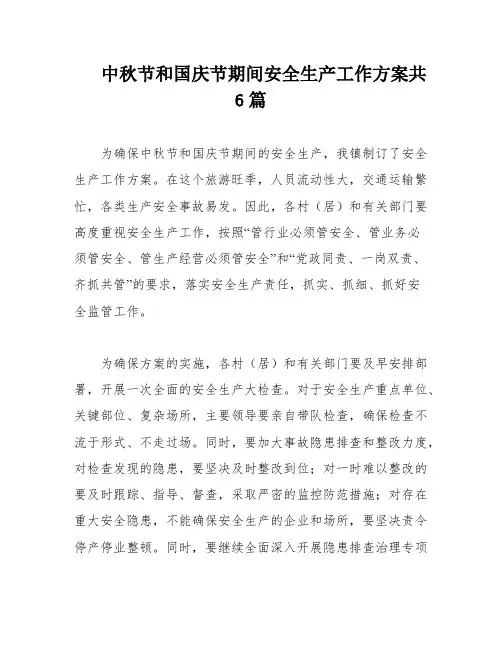 中秋节和国庆节期间安全生产工作方案共6篇