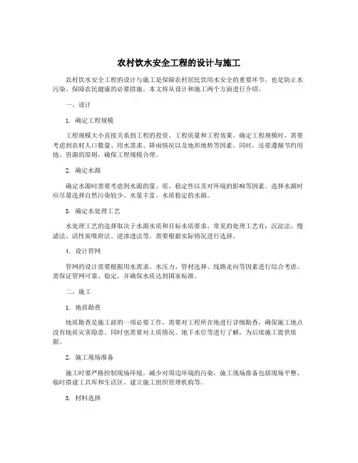 农村饮水安全工程的设计与施工