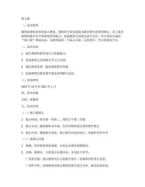 推门课教研活动方案(3篇)