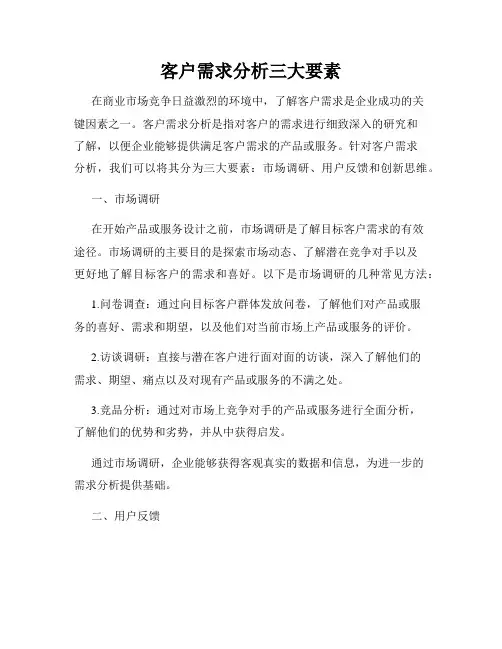 客户需求分析三大要素