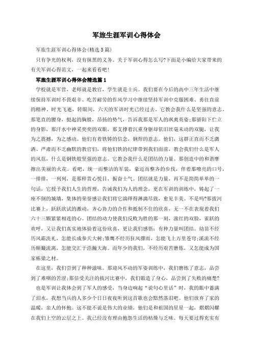 军旅生涯军训心得体会