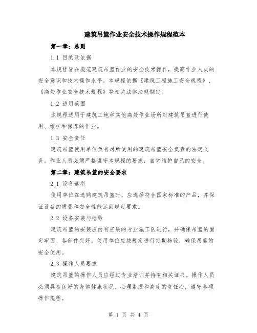 建筑吊篮作业安全技术操作规程范本
