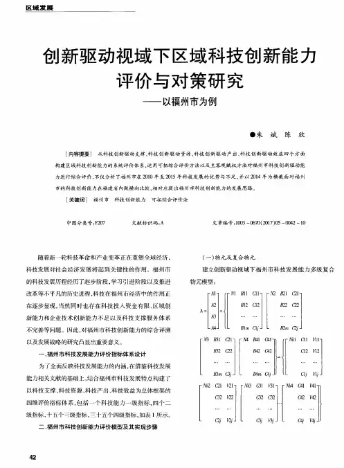 创新驱动视域下区域科技创新能力评价与对策研究——以福州市为例