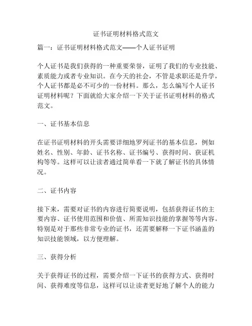 证书证明材料格式范文