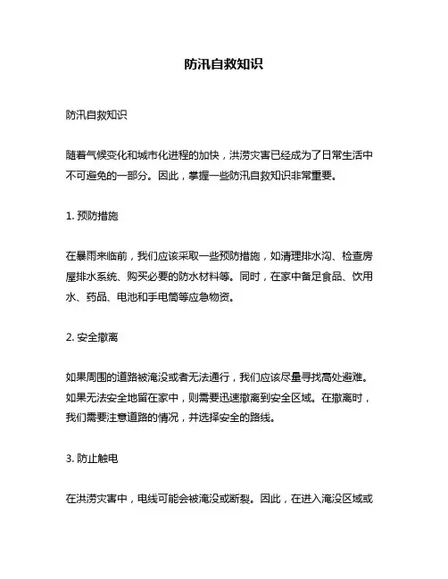 防汛自救知识
