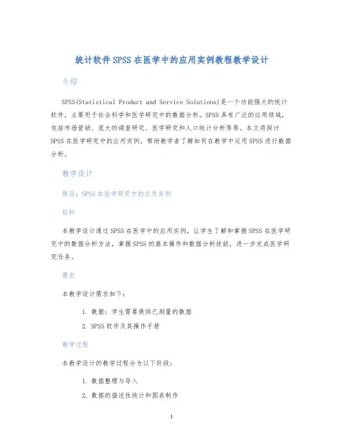 统计软件SPSS在医学中的应用实例教程教学设计
