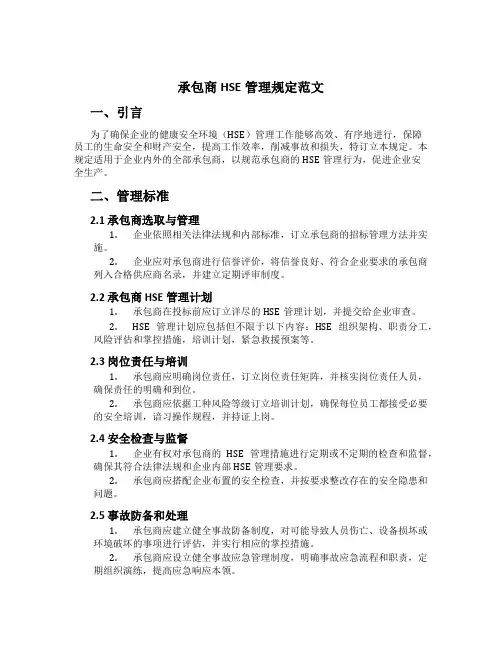 承包商HSE管理规定范文