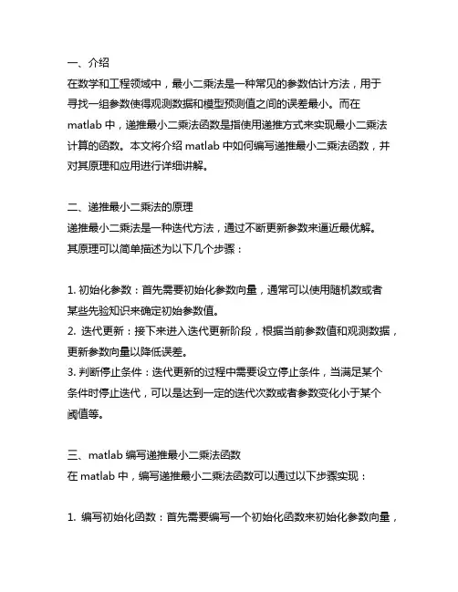 matlab递推最小二乘法函数