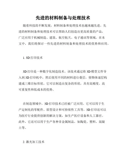 先进的材料制备与处理技术