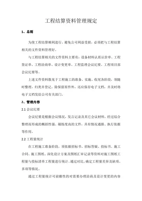 工程结算资料管理规定
