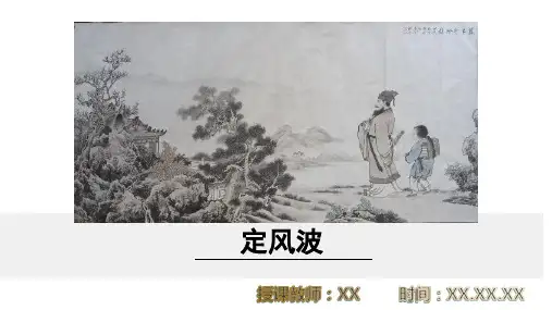 定风波(莫听穿林打叶声)PPT教学课件(统编版语文九年级下册)