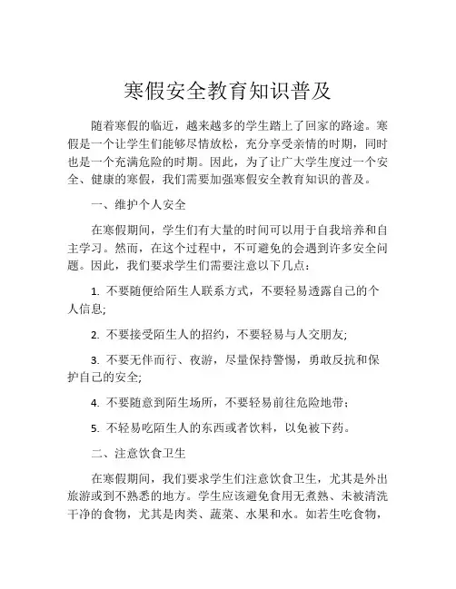 寒假安全教育知识普及