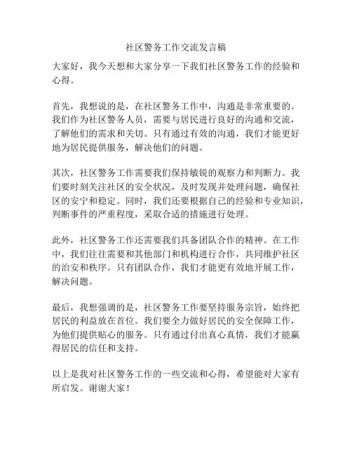 社区警务工作交流发言稿
