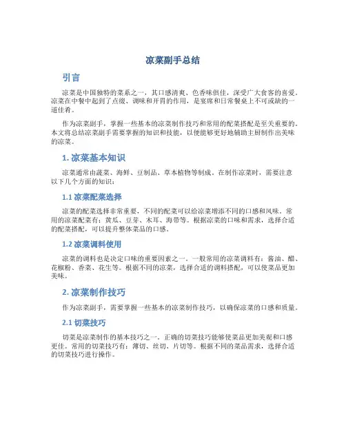 凉菜副手总结