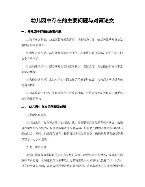 幼儿园中存在的主要问题与对策论文