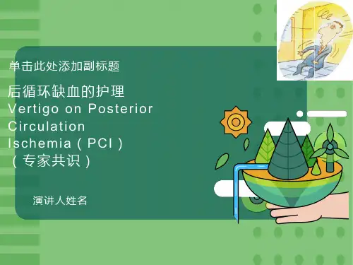 后循环缺血-PPT课件
