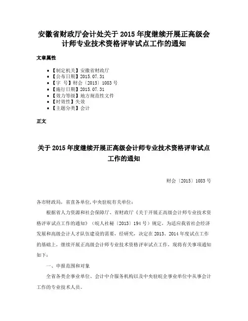 安徽省财政厅会计处关于2015年度继续开展正高级会计师专业技术资格评审试点工作的通知