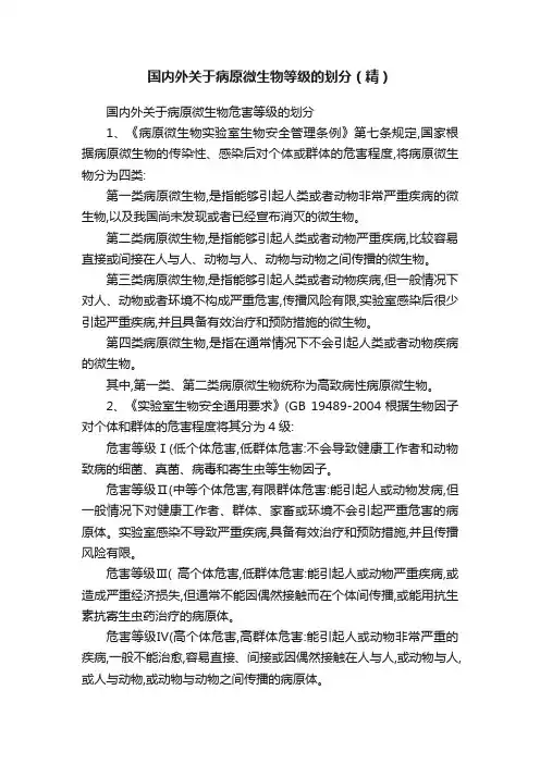 国内外关于病原微生物等级的划分（精）